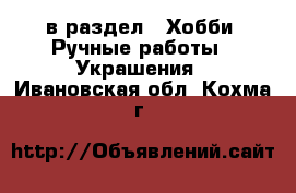  в раздел : Хобби. Ручные работы » Украшения . Ивановская обл.,Кохма г.